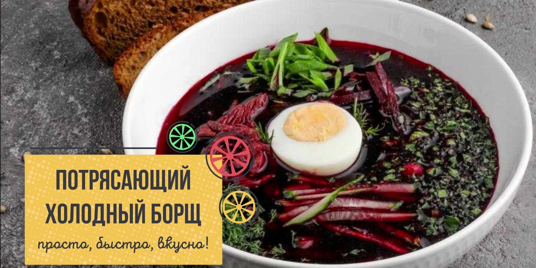 ПОТРЯСАЮЩИЙ ХОЛОДНЫЙ БОРЩ – лучшее блюдо летнего стола! 🔥🌞