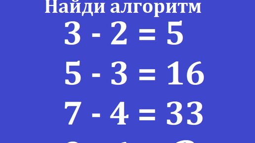 Тест на проверку IQ. Найдите алгоритм и вставьте число вместо вопроса