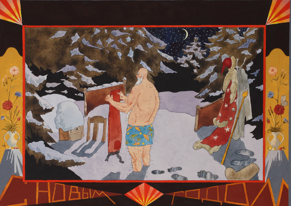 Лемехов Л.И. Рисунок. Дед Мороз ложится спать. 2003 Из коллекции Пермской художественной галереи.