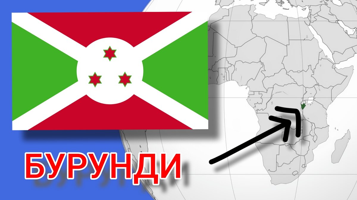 Да, есть такое государство - Бурунди