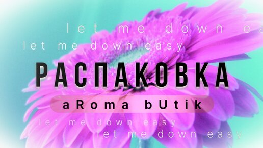 Распаковка Заказа - AROMA BUTIK