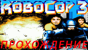 RoboCop 3 ПРОХОЖДЕНИЕ Dendy