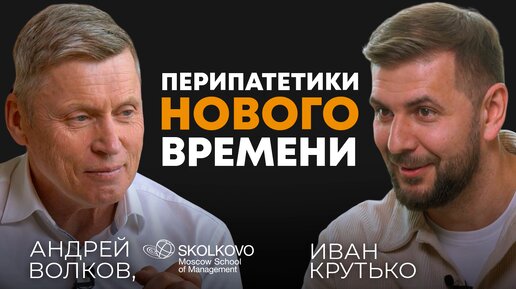 ПЕРИПАТЕТИКИ НОВОГО ВРЕМЕНИ | Андрей Евгеньевич Волков, первый ректор МШУ Сколково