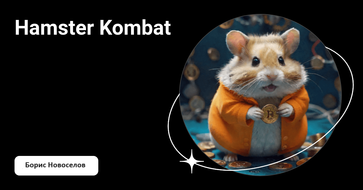 Шифр хомяк 11июня