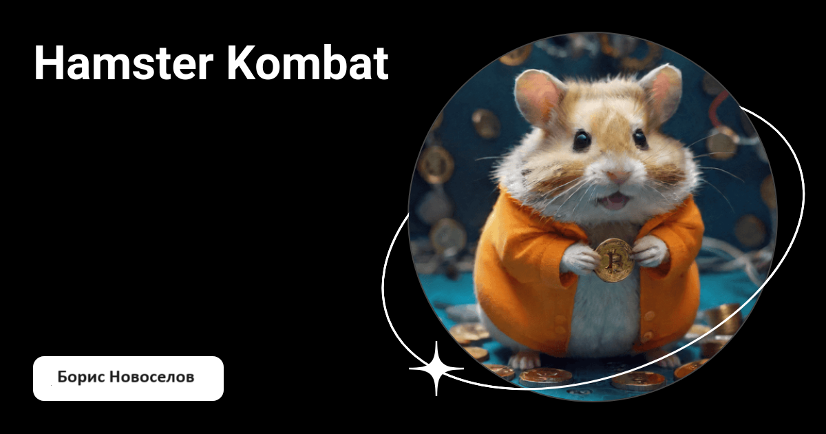 Шифр hamster combat 6 июня