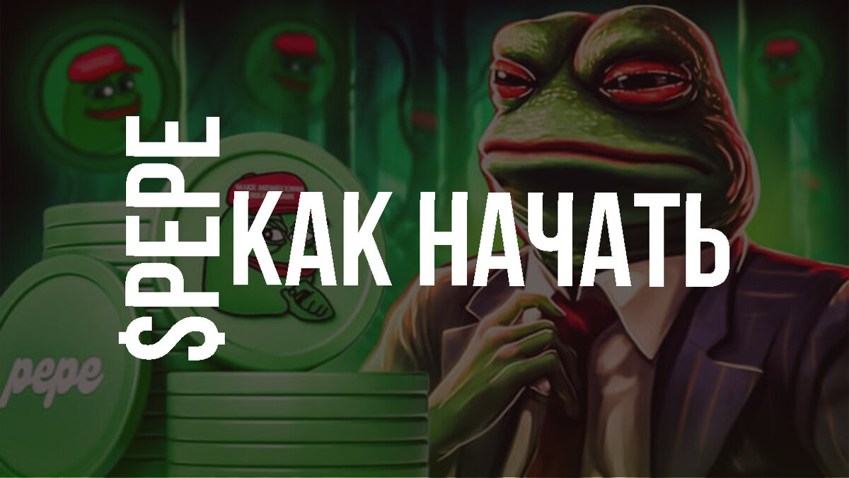 PEPE - как начать? 