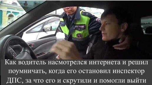 Video herunterladen: Как водитель насмотрелся интернета и решил поумничать, когда его остановил инспектор ДПС, за что его и скрутили и помогли выйти