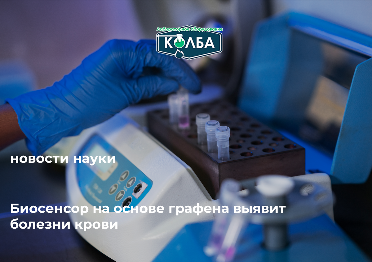 Биосенсор на основе графена выявит болезни крови