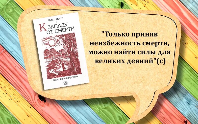 Цитата без спойлеров - Луис Ривера, "К западу от смерти"