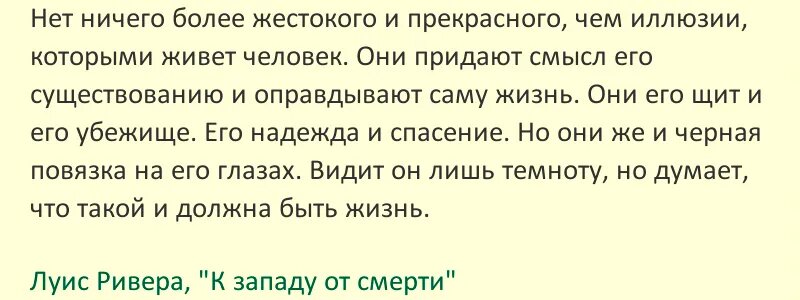Цитата без спойлеров - Луис Ривера, "К западу от смерти" 