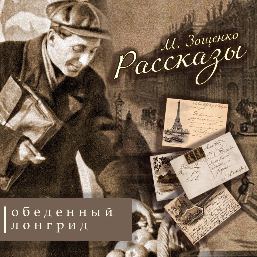 Зощенко  обеденный лонгрид Ма-Тильда | 365