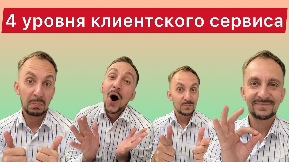 Клиентский сервис. 4 уровня работы.
