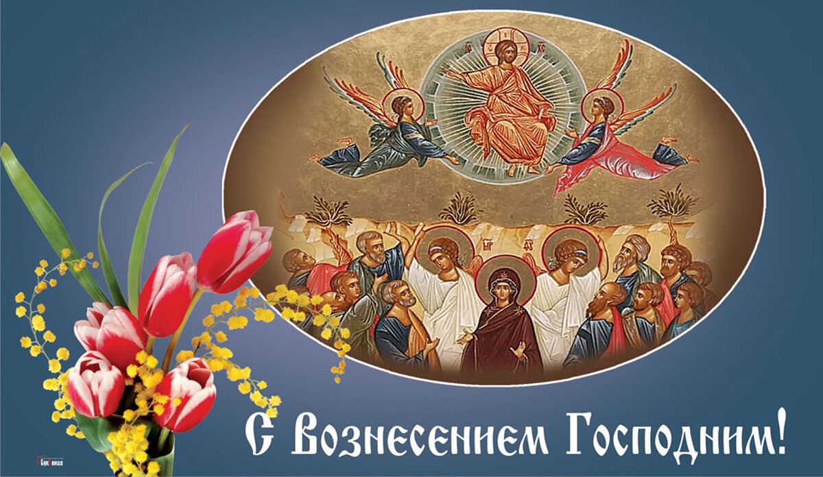 Вознесение Господне. Открытка Драга. Лайф