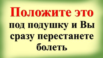 Положите это под подушку перед сном. Как привлечь изобилие и достаток в дом