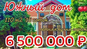 🌴🌴🌴 Южный дом 🍒 110 м2🦯15 соток🦯газ🦯вода🦯6 500 000 ₽🦯станица Кущевская🦯89245404992 Виктор Саликов