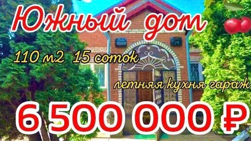 🌴🌴🌴 Южный дом 🍒 110 м2🦯15 соток🦯газ🦯вода🦯6 500 000 ₽🦯станица Кущевская🦯89245404992 Виктор Саликов