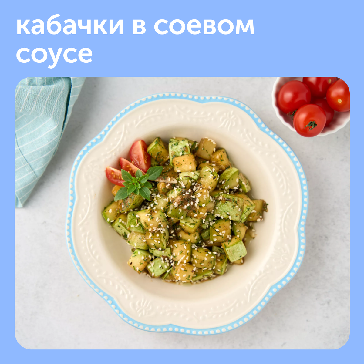 Кабачки в соевом соусе — идеальное дополнение к основному блюду! | Food.ru  — Главная кухня страны | Дзен