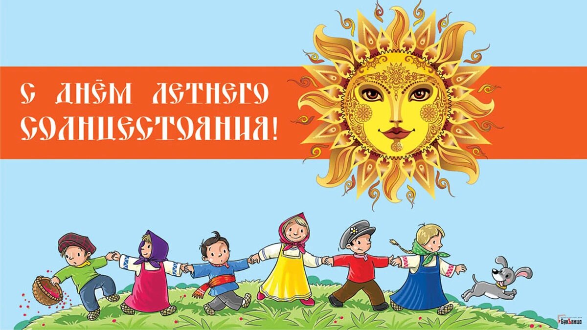 День  Летнего солнцестояния. Открытка Драга.Лайф