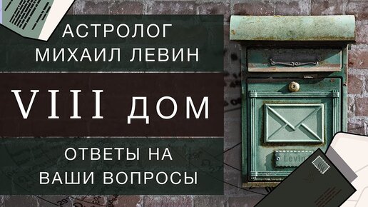 Астрологический восьмой дом. Михаил Левин // ответы на вопросы подписчиков