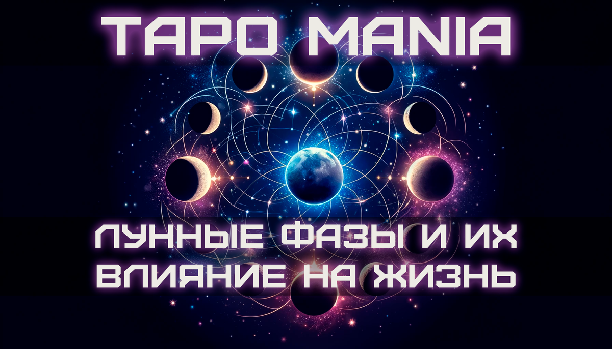 Все что Вы хотели узнать про лунные фазы, только на Таро Mania!