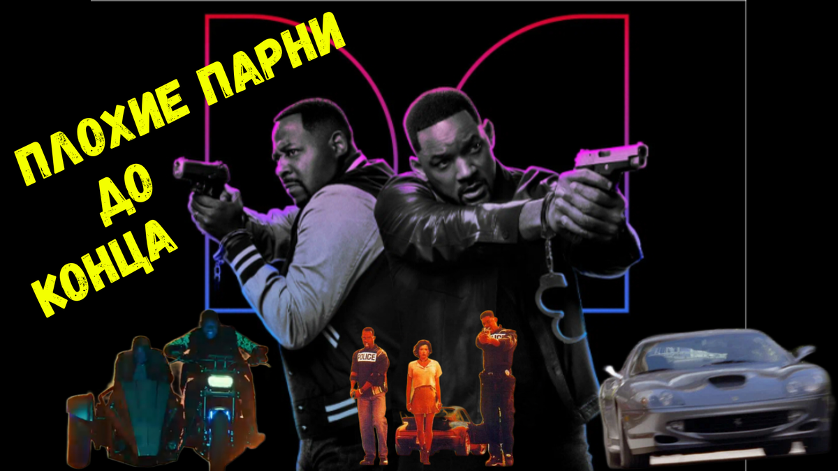 Постер к фильму "Плохие парни до конца"