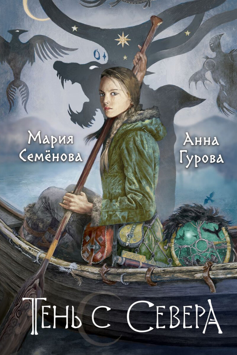 Мария Семенова и Анна Гурова «Тень с Севера» (источник: https://eksmo.ru/book/polunochnyy-okhotnik-ITD1337016/) 