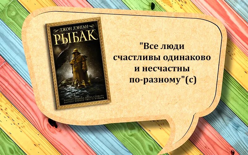 Цитата без спойлеров - Джон Лэнган "Рыбак" 