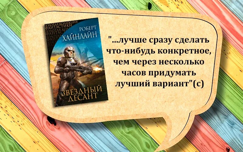 Цитата без спойлеров - Роберт Хайнлайн "Звёздный десант"