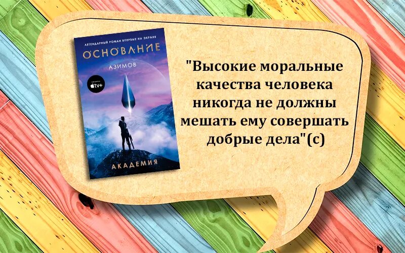 Цитата без спойлеров - Айзек Азимов "Академия"