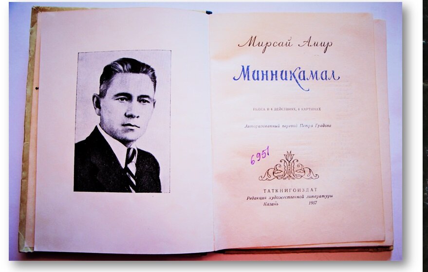 Одно из первых изданий пьесы "Минникамал" Мирсая Амира.