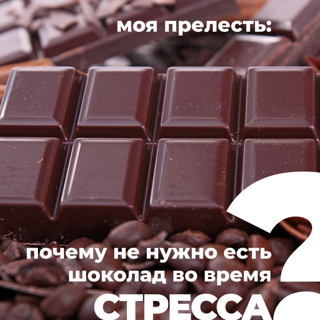  В любой непонятной – особенное стрессовой – ситуации рука тянется… к шоколадке. Волшебство? Точно нет! «Остановитесь, не делайте так», - предостерегает health-коуч Катерина Терлецкая.