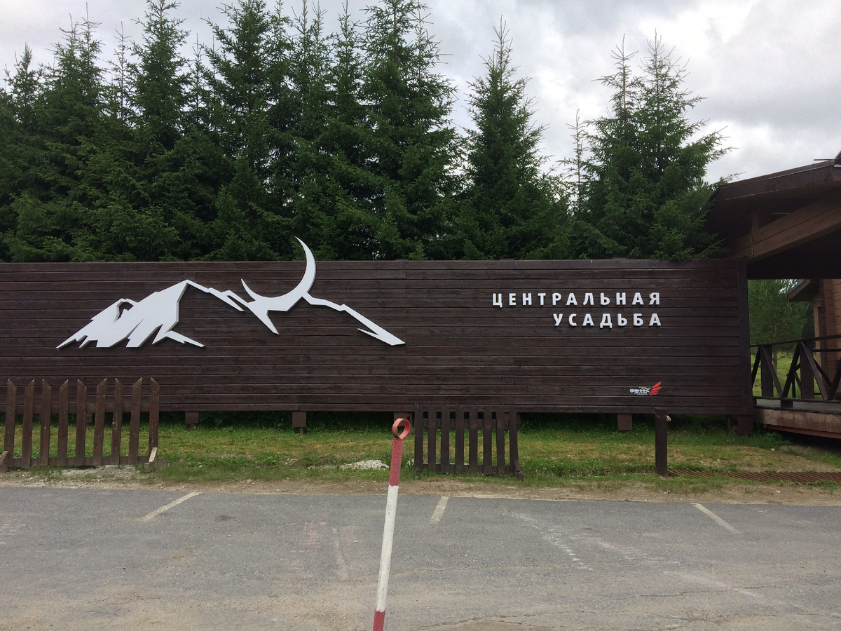 Главная усадьба. Въезд на территорию парковки в "Таганае"