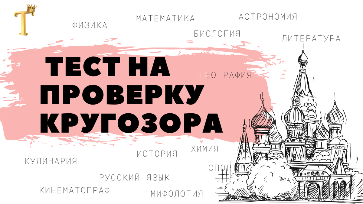 Ежедневный тест на проверку кругозора №1179 (12 вопросов) |  Тесты.Перезагрузка | Дзен