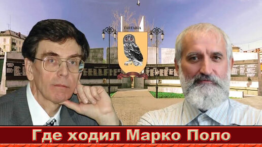 Где ходил Марко Поло. А. Т. Фоменко и Г. В. Носовский. «Великий путешественник»