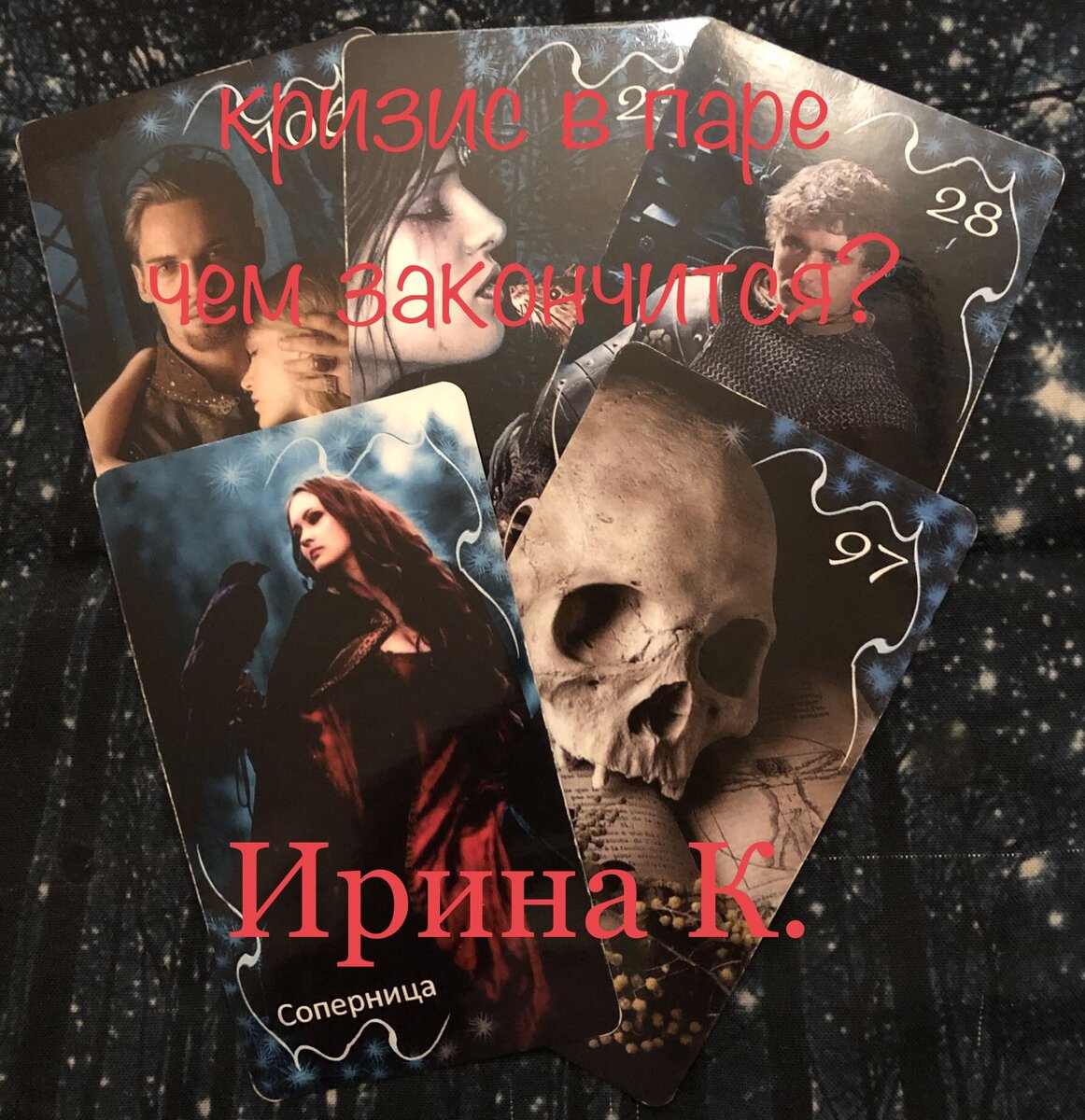 спросим карты о проблемах,откуда пошли и как они решатся?