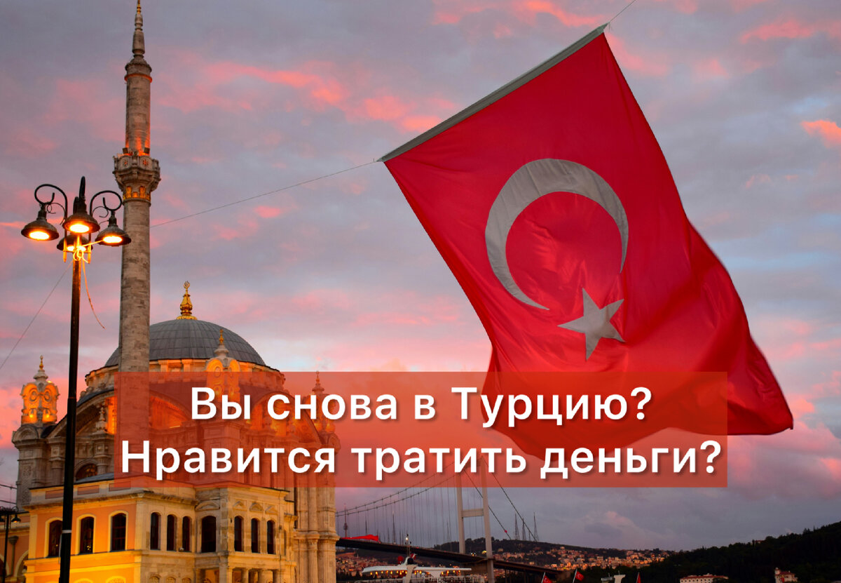 Отдых в Турции