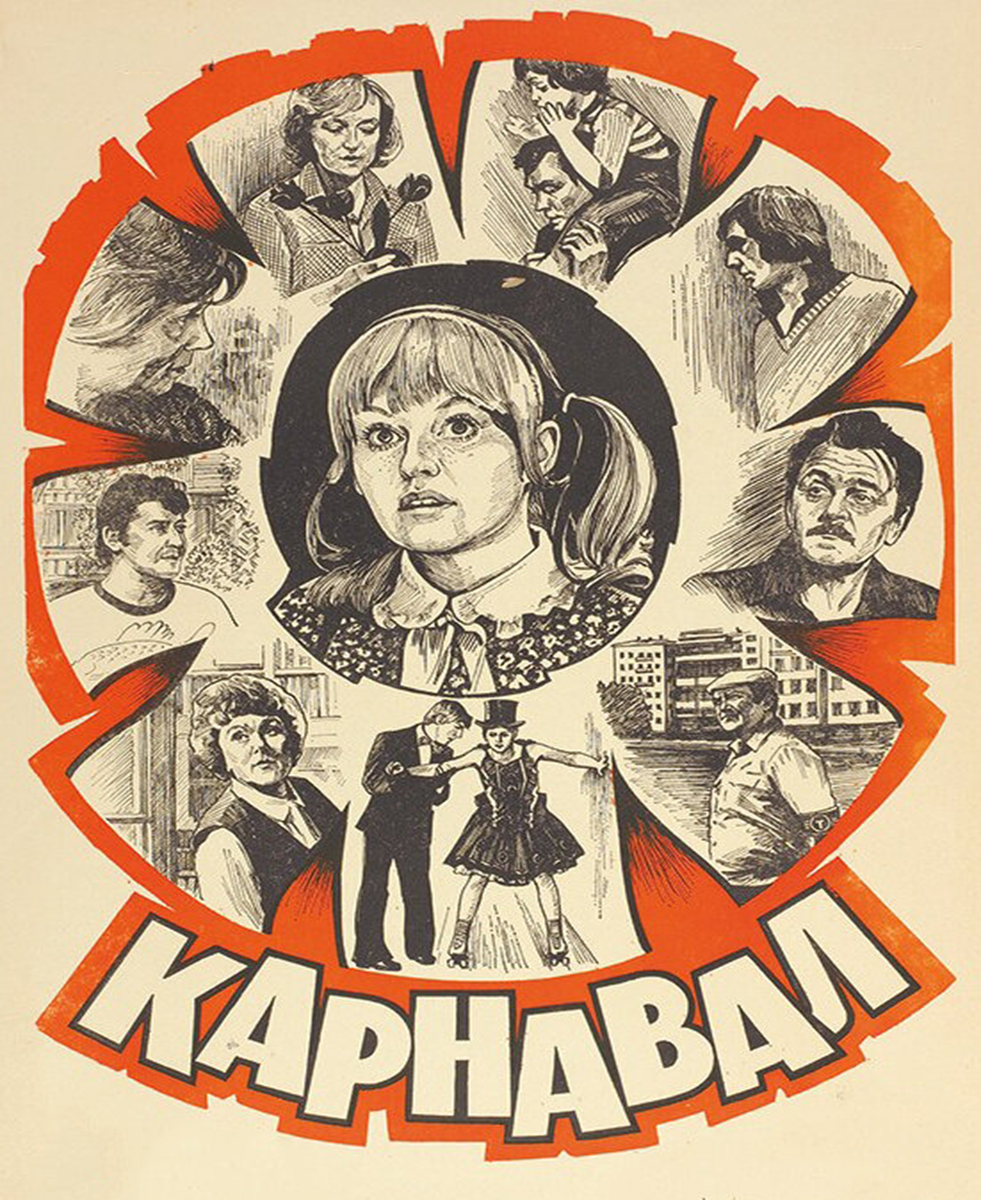 Карнавал (фильм, 1981), Татьяна Лиознова