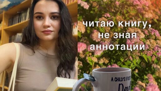 Книжные выходные|читаю книгу, не зная аннотации|уютный книжный влог🌞