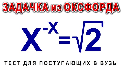 Старая вступительная задача в Оксфорд письменно, а в МФТИ устно: Х в степени минус Х равно корню из двух.