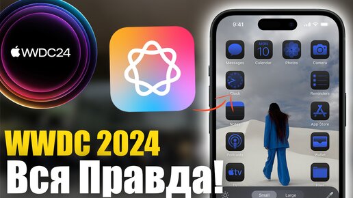 WWDC 2024 ВСЕ ЧТО ПОКАЗАЛИ!