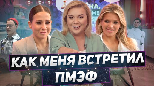 ПМЭФ-2024: нашествие блогеров, закрытые вечеринки, откровения Чеботиной и Барановской — «Алёна, блин! говорит»