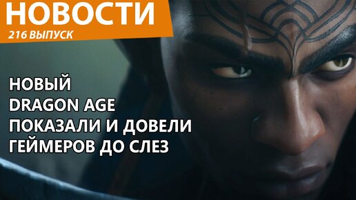 Новый Dragon Age показали и довели геймеров до ярости. И еще десяток крутых игр. Новости