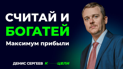 Мастер-класс «Считай и Богатей»: Максимизируйте прибыль через управление финансами #умно