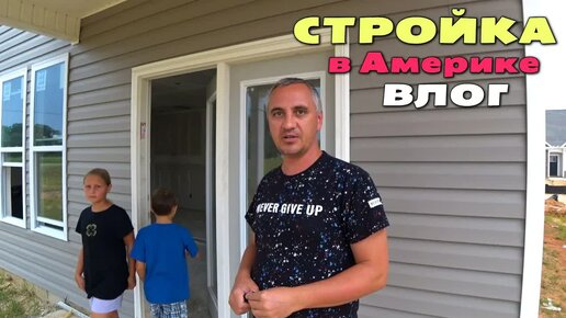 [Архивное видео] Ответы на вопросы про ипотеку, стройку и школы в США / Стройка и покупка дома в Америке / Новости