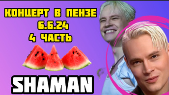 SHAMAN в красном ❤️❤️❤️ 6 июня 24