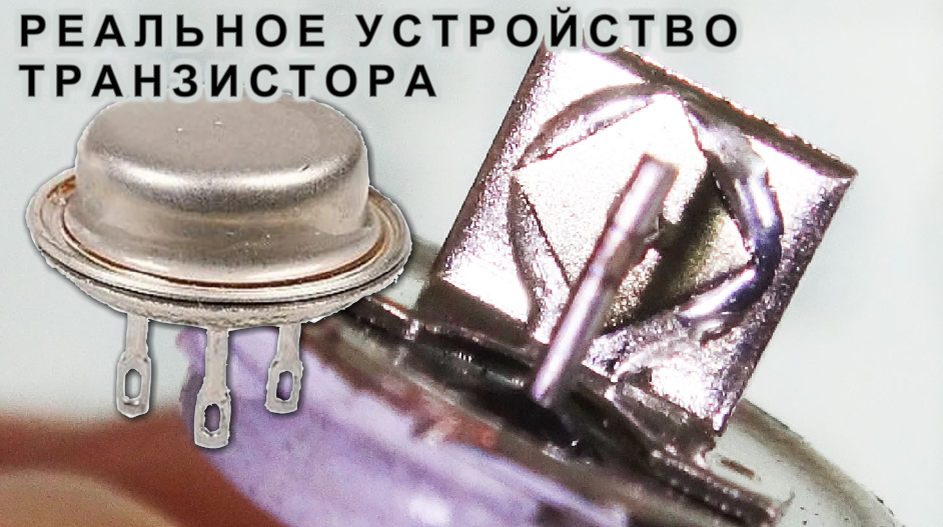 Как устроен ТРАНЗИСТОР ?