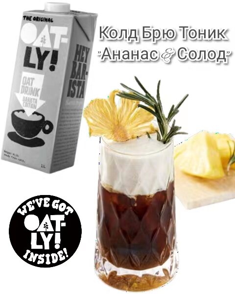 Колд Брю Тоник "Ананас & Солод". Рецепт недели от Oatly Barista