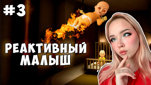 РЕАКТИВНЫЙ РЕБЕНОК | The Baby In Yellow #3