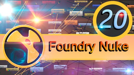 Базовый курс Foundry Nuke урок 20