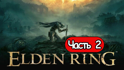 Прохождение Elden Ring — Часть 2: Годрик Сторукий